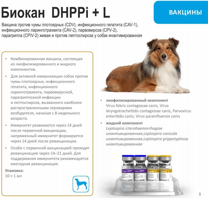 БИОКАН DHPPi + L Вакцина для собак, 2 фл = 1 доза, Bioveta - фото2