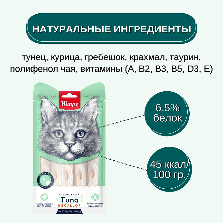 WANPY Нежное пюре с тунцом и гребешком для кошек (14 г х 5 шт) - фото3