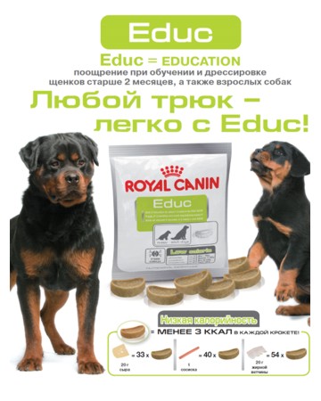 ROYAL CANIN Educ Поощрение при обучении и дрессировке (50 г) - фото