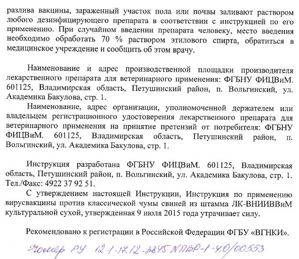 ВИРУСВАКЦИНА (1 Амп.=100 Доз) Против Классической Чумы Свиней.