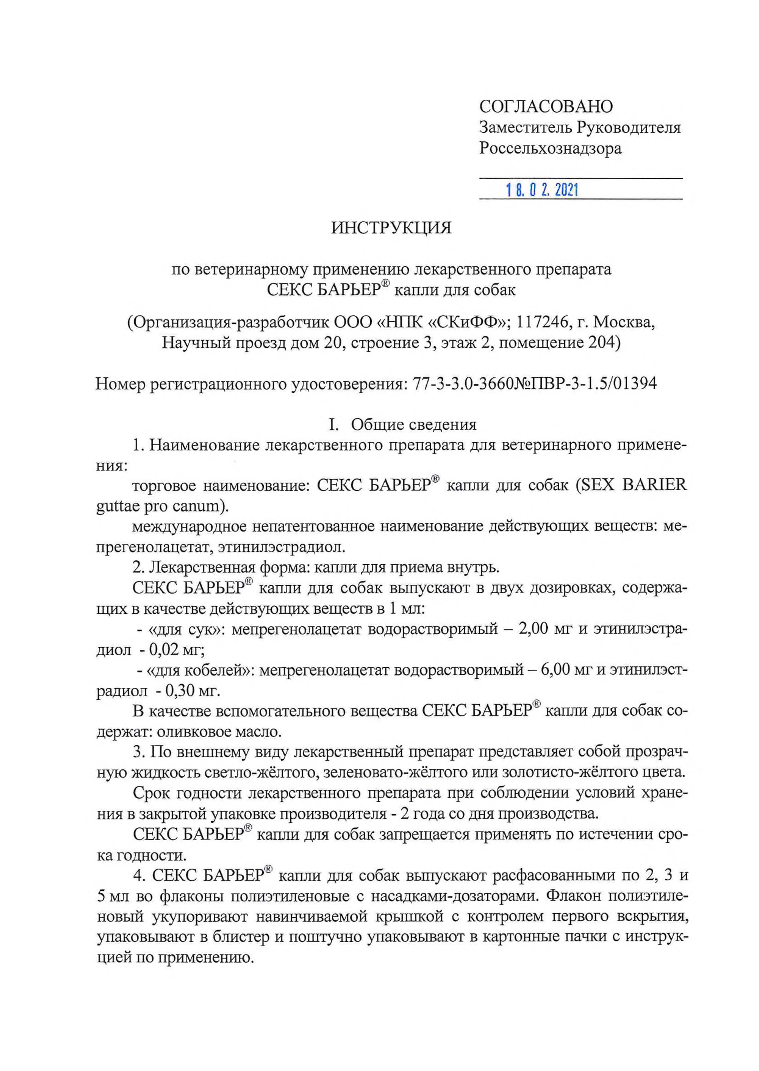 СЕКС БАРЬЕР капли для сук (флакон 3 мл) Астрафарм (Мепрегенолацетат +  Этинилэстрадиол) купить - ZooExpress - только лучшие товары для Ваших  любимцев! У НАС ЕСТЬ ВСЁ, ЧТОБЫ ЗВЕРИ ЖИЛИ КАК ЛЮДИ!