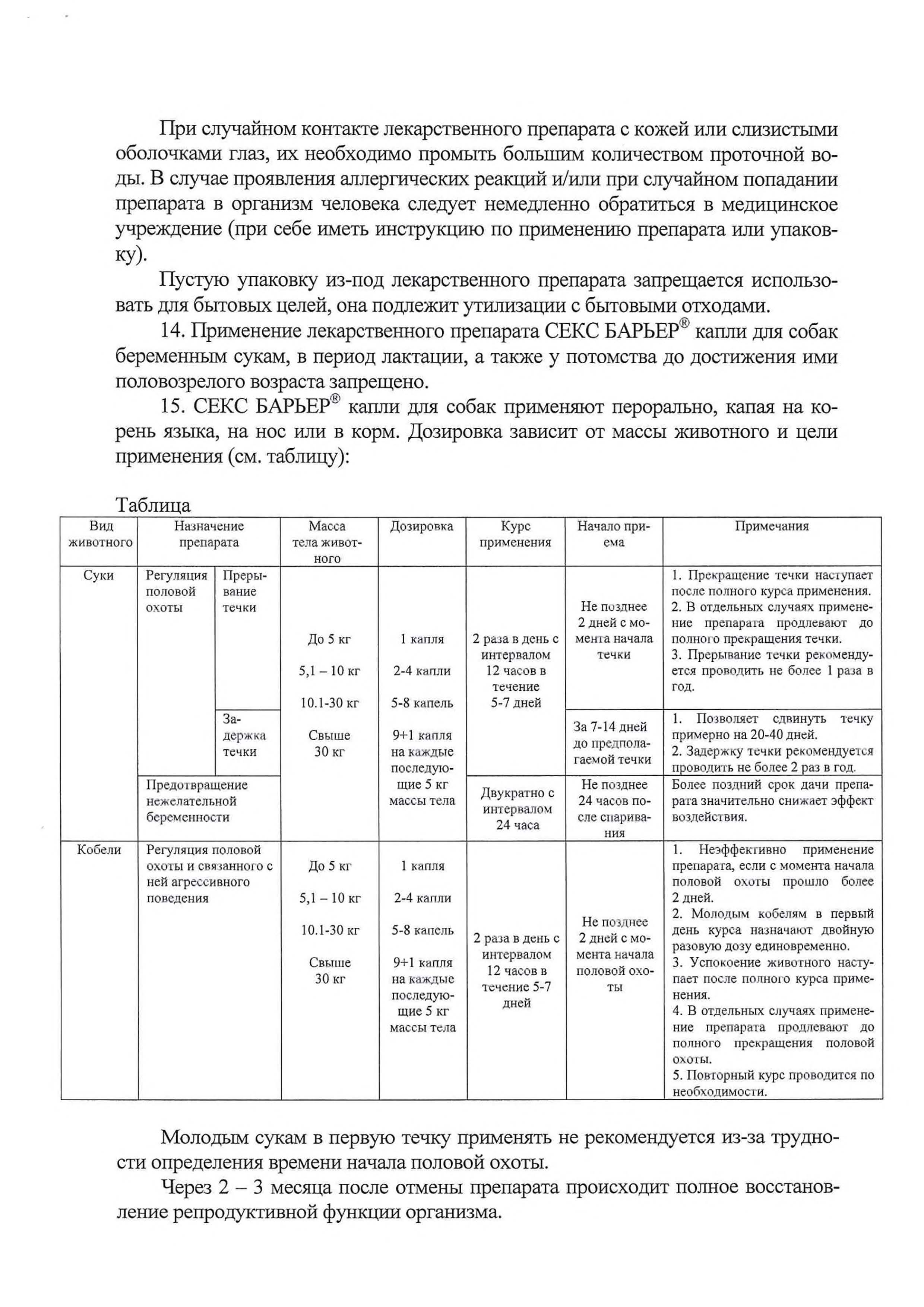 СЕКС БАРЬЕР капли для сук (флакон 3 мл) Астрафарм (Мепрегенолацетат +  Этинилэстрадиол) купить - ZooExpress - только лучшие товары для Ваших  любимцев! У НАС ЕСТЬ ВСЁ, ЧТОБЫ ЗВЕРИ ЖИЛИ КАК ЛЮДИ!