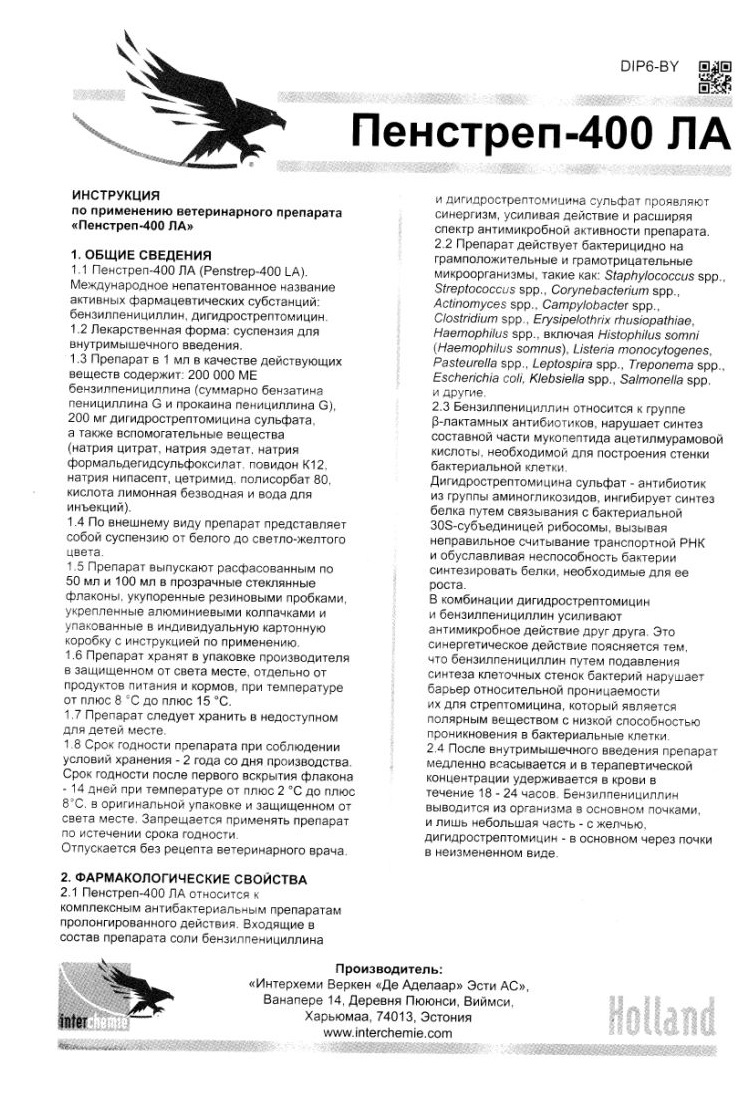 ПЕНСТРЕП 400 LA Суспензия для инъекций (100 мл) Interchemie (Пенициллины +  дигидрострептомицин) купить - ZooExpress - только лучшие товары для Ваших  любимцев! У НАС ЕСТЬ ВСЁ, ЧТОБЫ ЗВЕРИ ЖИЛИ КАК ЛЮДИ!