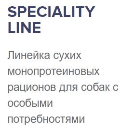 SPECIALITY Line Линейка со специально подобранным источником белка