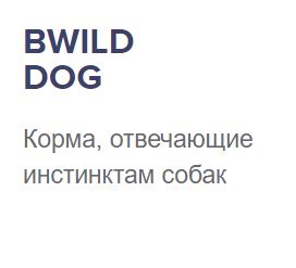 BWild Dog Сухой корм для собак