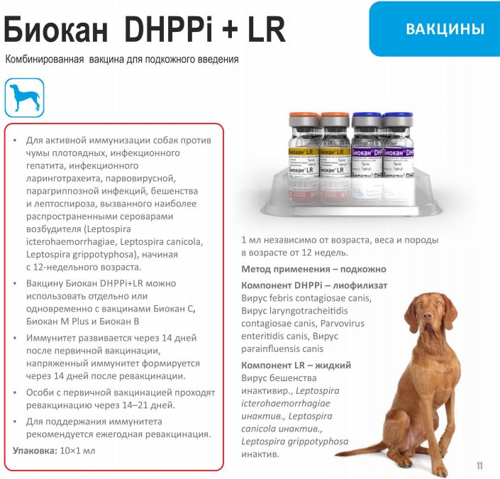 БИОКАН DHPPi + LR Вакцина для собак, 2 фл = 1 доза, Bioveta - фото2