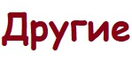 Другие