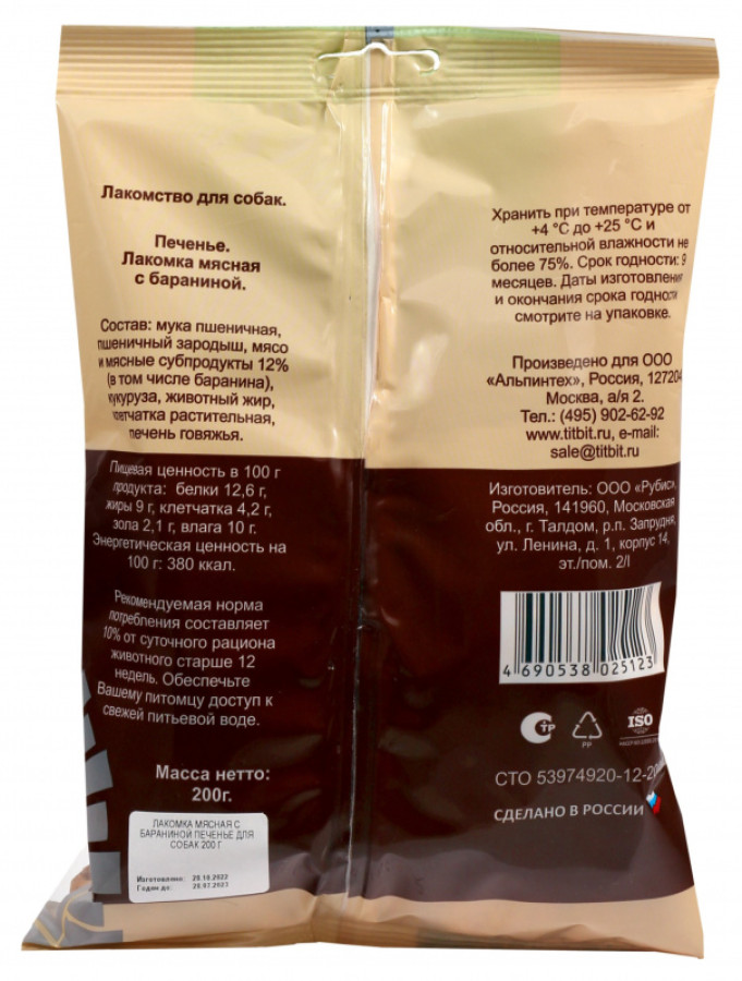 TiTBiT Печенье Лакомка мясная с бараниной (200 г) - фото2