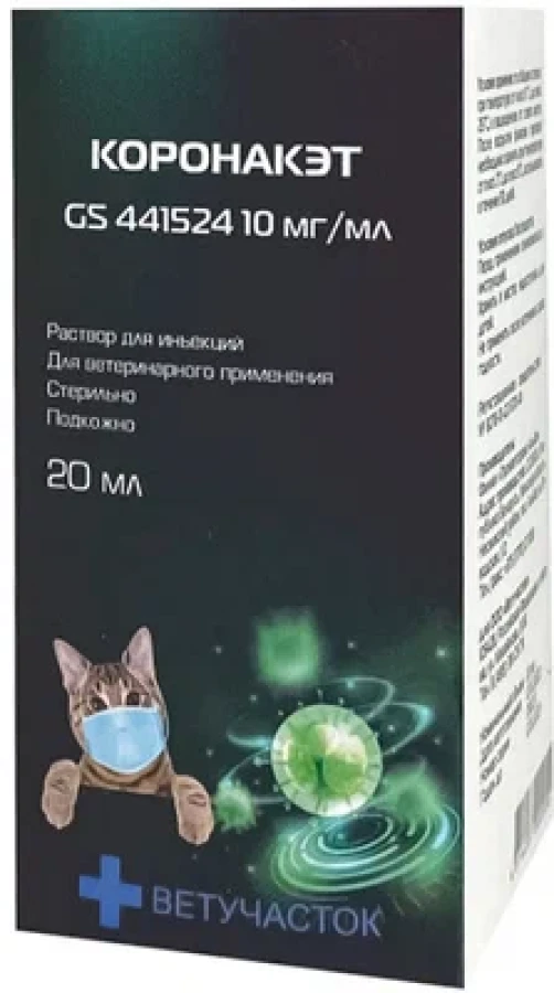 КОРОНАКЭТ Раствор для инъекций (20 мл) Промветсервис (Нуклеозид GS 441524 10 мг) - фото