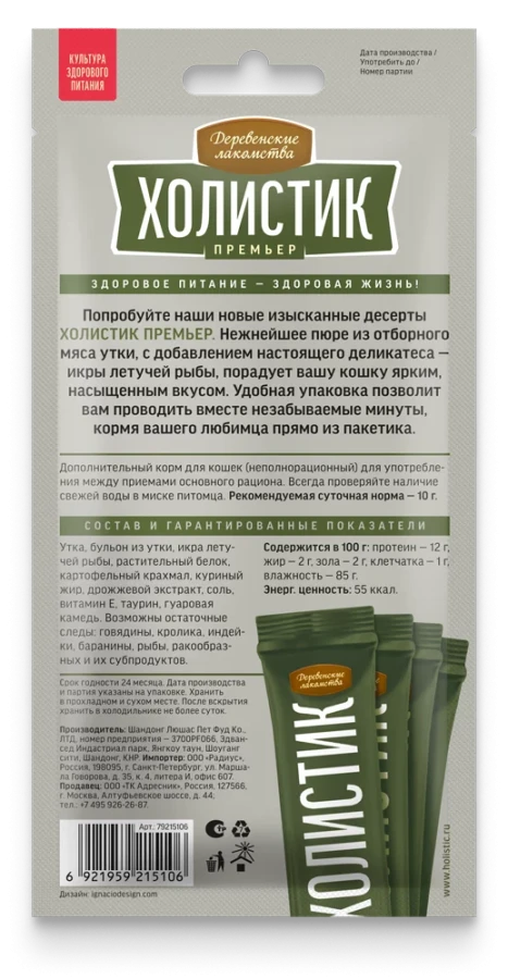 ХОЛИСТИК ПРЕМЬЕР - Нежное пюре из утки с икрой летучей рыбы, для кошек (4 х 10 г) - фото2