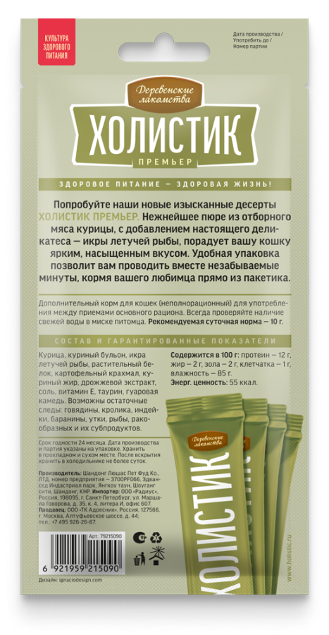 ХОЛИСТИК ПРЕМЬЕР - Нежное пюре из курицы с икрой летучей рыбы, для кошек (4 х 10 г) - фото2