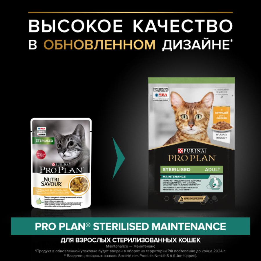 PRO PLAN Sterilised MAINTENANCE (пауч 85 г) кусочки с курицей в соусе, для стерилизованных кошек - фото2