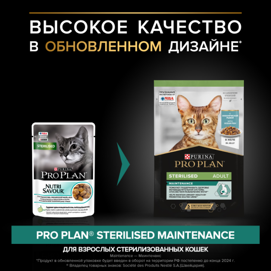 PRO PLAN Sterilised MAINTENANCE (пауч 85 г) кусочки с рыбой в желе, для стер. кошек - фото2