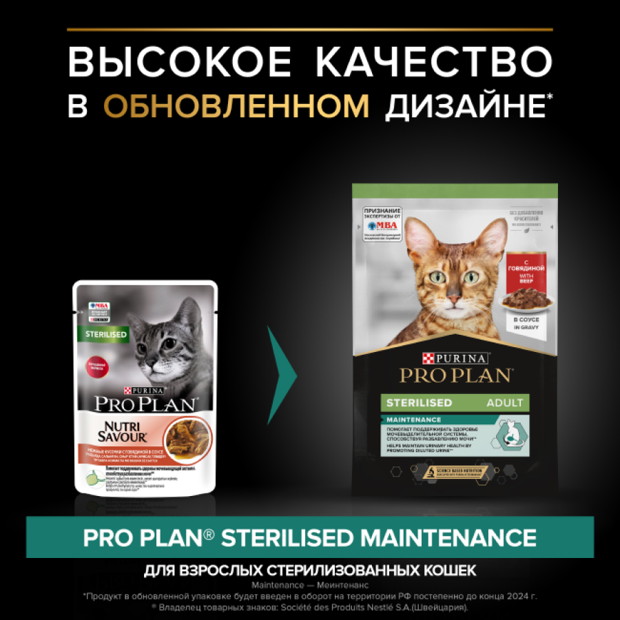 PRO PLAN Sterilised MAINTENANCE (пауч 85 г) кусочки с говядиной в соусе, для стерилизованных кошек - фото2