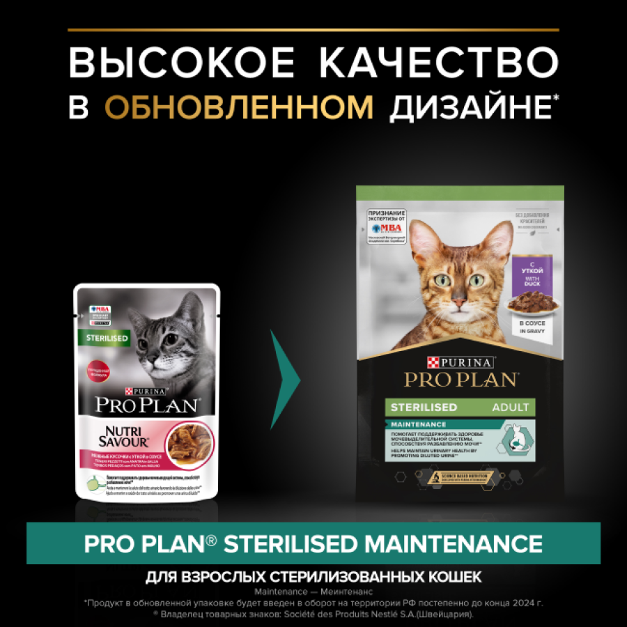 PRO PLAN Sterilised MAINTENANCE (пауч 85 г) кусочки с уткой в соусе, для стерилизованных кошек - фото2