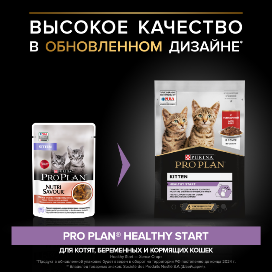 PRO PLAN HEALTHY START Kitten (пауч 85 г) кусочки с говядиной в соусе, для котят - фото2