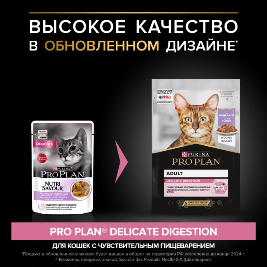 PRO PLAN DELICATE DIGESTION (пауч 85 г) кусочки с индейкой в соусе - фото2