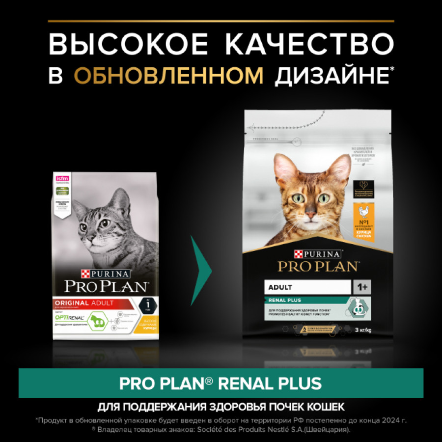 PRO PLAN Adult RENAL PLUS (1,5 кг) с курицей для взрослых кошек - фото2