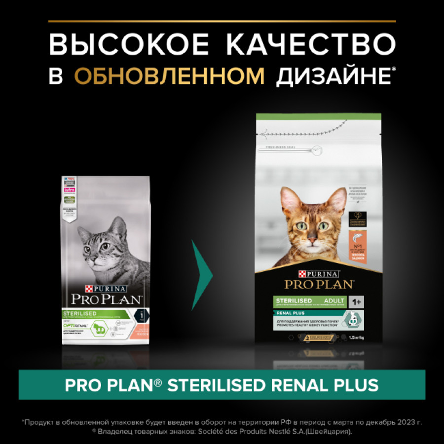 PRO PLAN Sterilised Adult RENAL PLUS (1,5 кг) с лососем для стерилизованных кошек - фото2