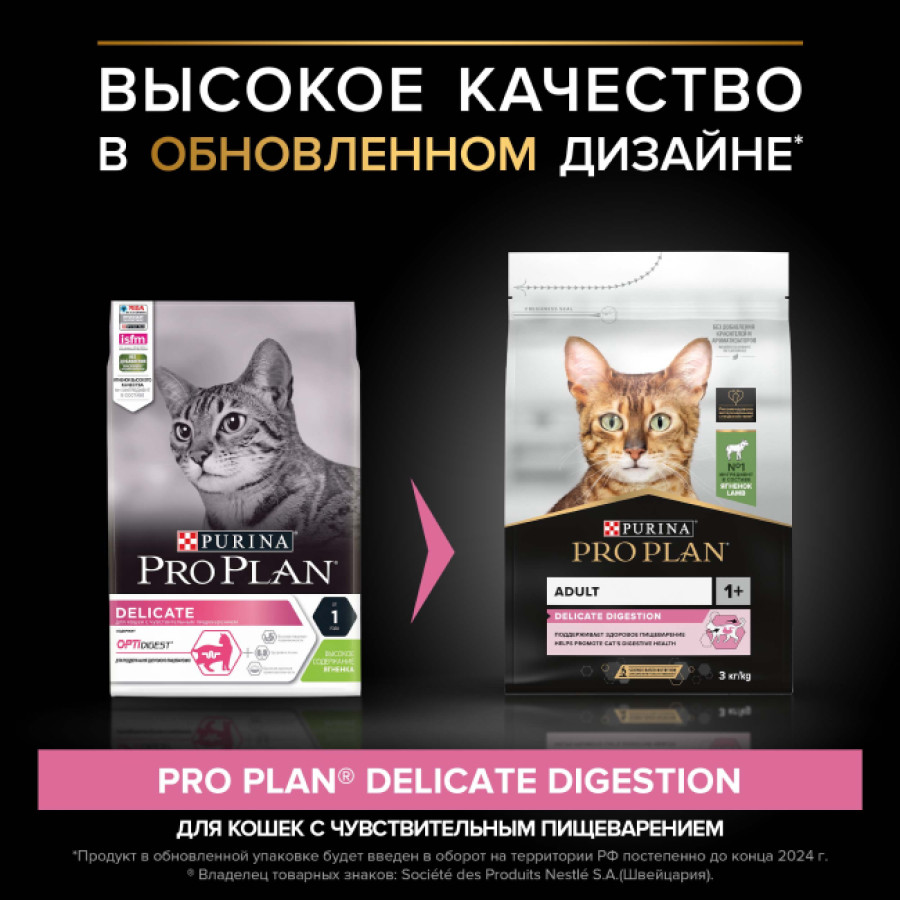 PRO PLAN DELICATE DIGESTION (1,5 кг) с ягненком для взр. кошек с чувствительным пищеварением - фото2
