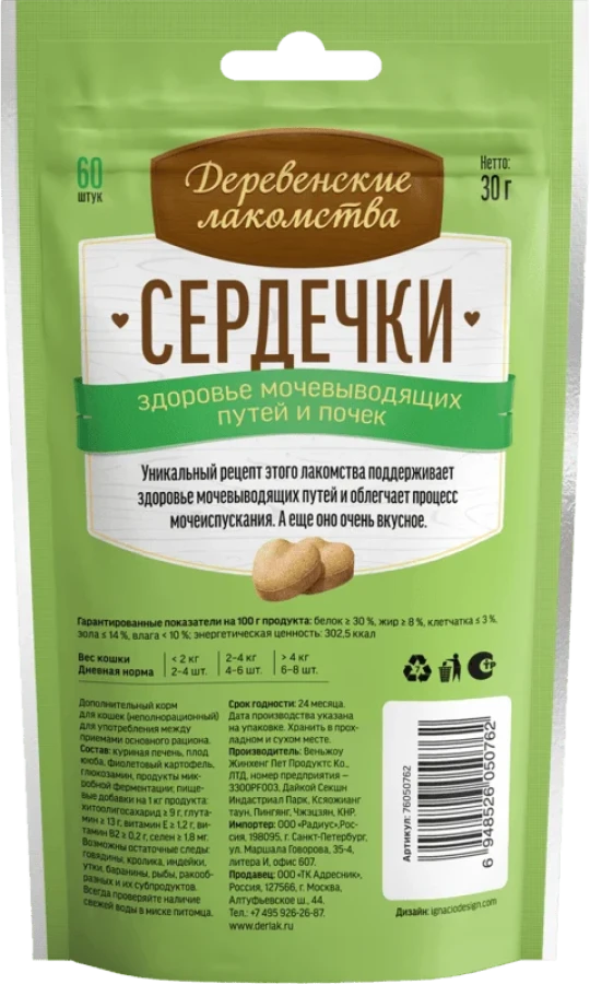 ДЕРЕВЕНСКИЕ ЛАКОМСТВА Сердечки для мочевой системы и почек (30 г) - фото2