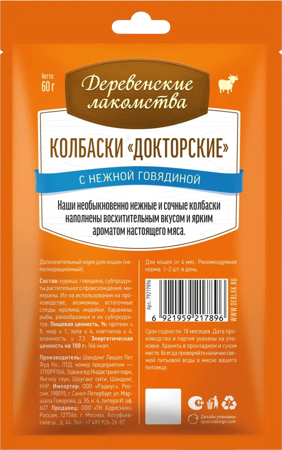 ДЕРЕВЕНСКИЕ ЛАКОМСТВА Колбаски «Докторские» с нежной говядиной, для кошек (60 г) - фото2