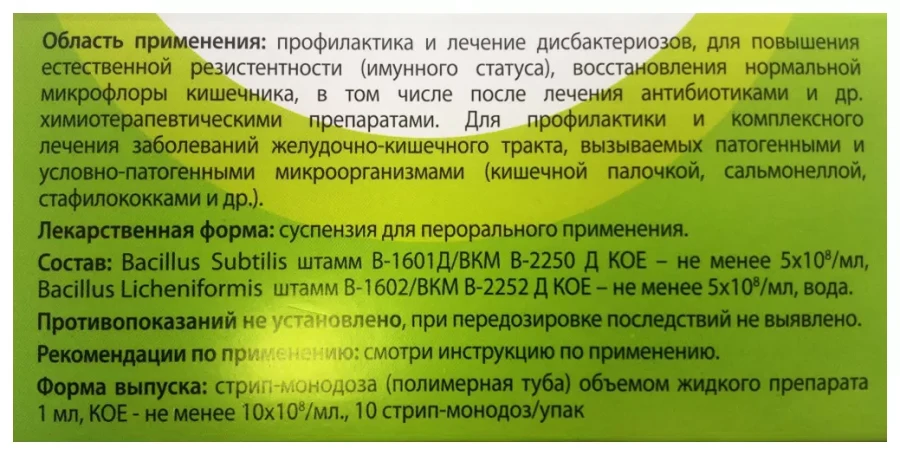 СУБТИЛИС-Ж пробиотик для домашних животных (ампула 1 мл) НИИ Пробиотиков - фото2