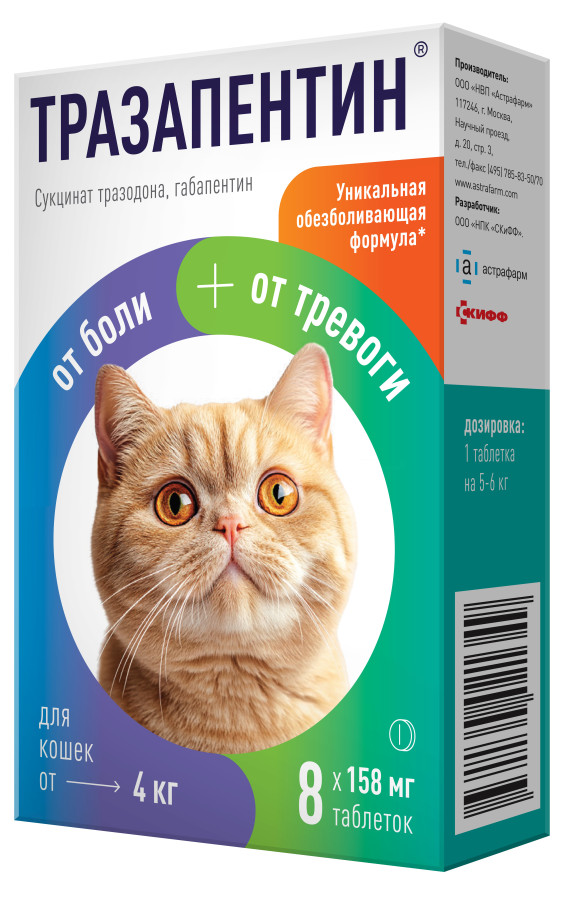 ТРАЗАПЕНТИН таблетки для кошек от 4 кг (8 шт) Астрафарм (Габапентин 54 мг + тразодон 18 мг) - фото