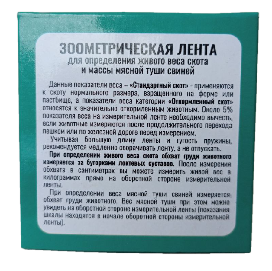 ЗООМЕТРИЧЕСКАЯ ЛЕНТА для определения веса скота и свиней (рулетка) - фото2