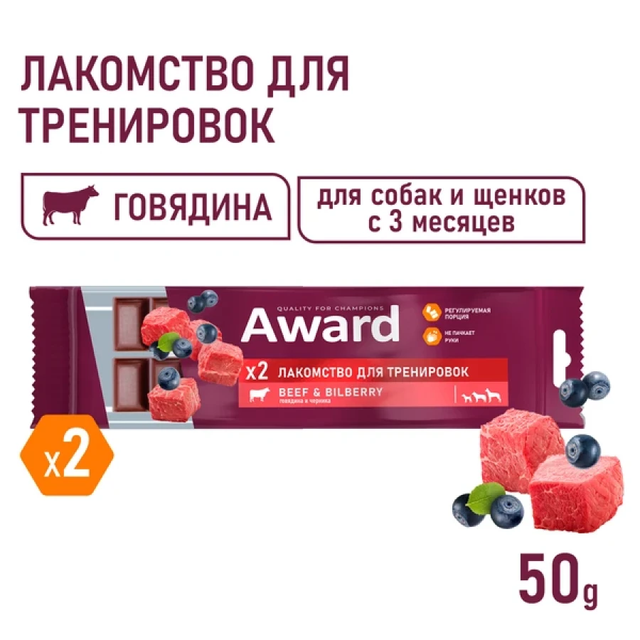 AWARD Говядина & Черника (50 г) - тренировочное лакомство для собак и щенков с 3 месяцев - фото3