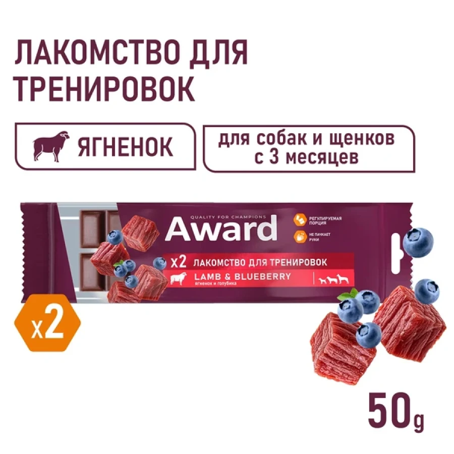 AWARD Ягненок & Голубика (50 г) - тренировочное лакомство для собак и щенков с 3 месяцев - фото4