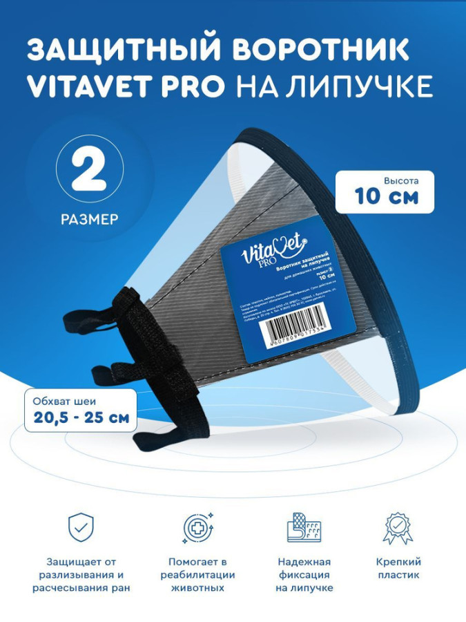 ВОРОТНИК VITAVET PRO №2 защитный на липучке, 10 - фото2