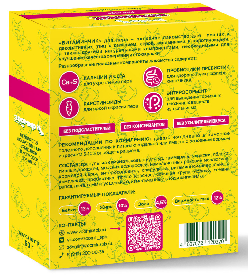 ВИТАМИНЧИК для укрепления пера, лакомство для птиц (50 г) - фото2