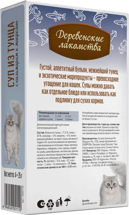 СУП из тунца с кальмаром и макрелью для кошек (упаковка 4 шт х 35 г) - фото2