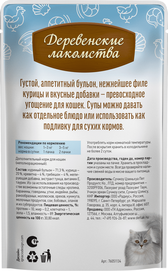 СУП из курицы с креветкой и гребешком для кошек (упаковка 4 шт х 35 г) - фото4