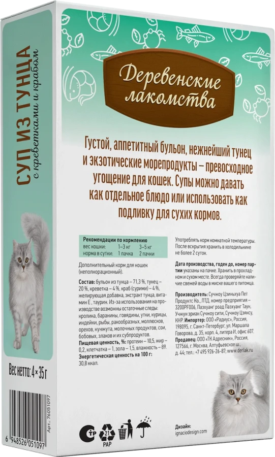 СУП из тунца с креветками и крабом для кошек (упаковка 4 шт х 35 г) - фото2