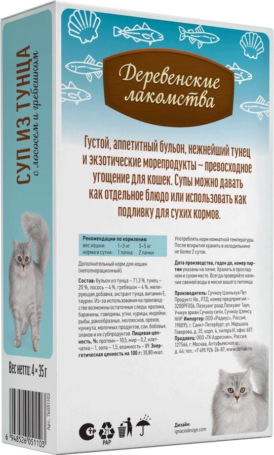 СУП из тунца с лососем и гребешком для кошек (упаковка 4 шт х 35 г) - фото2