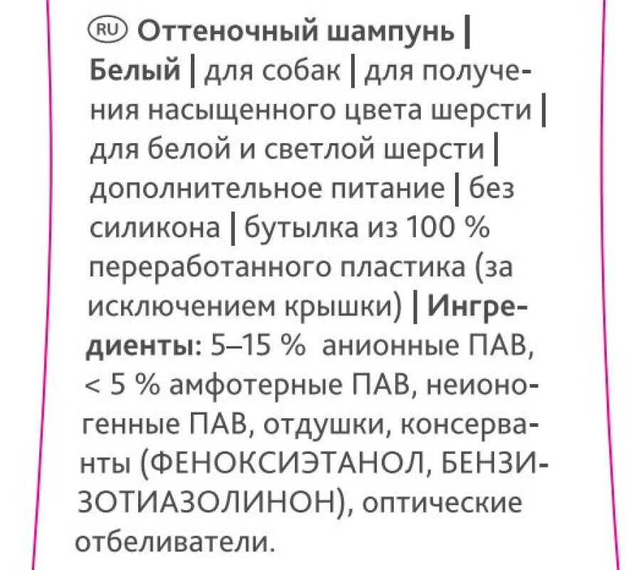 TRIXIE Color Shampoo for Dog WHITE Шампунь для светых и белых собак (250 мл) - фото2