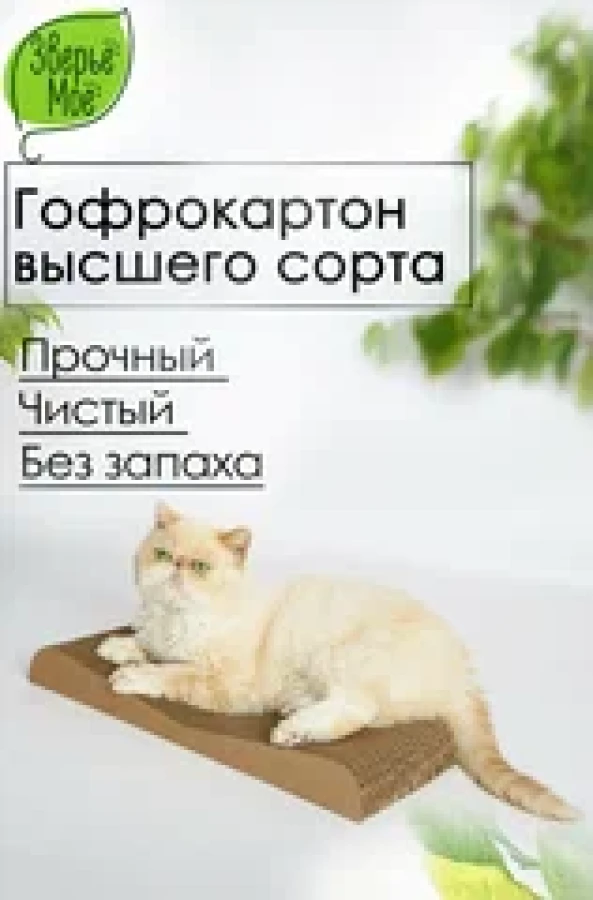 ЗВЕРЬЕ МОЕ Когтеточка-лежанка 