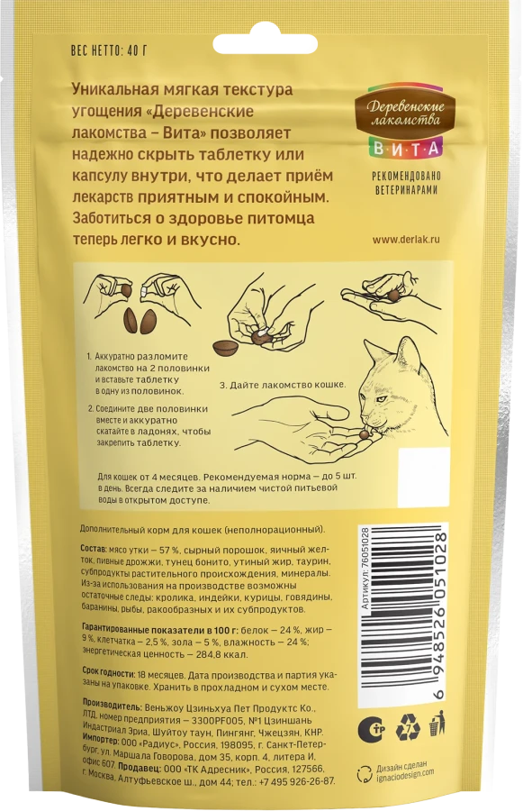 ВИТА Лакомство для приёма таблеток, для кошек (утка, 40 г) - фото2