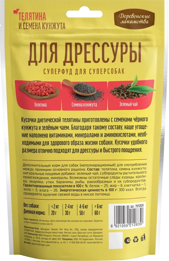 ДЛЯ ДРЕССУРЫ Телятина и семена кунжута (90 г) - фото2