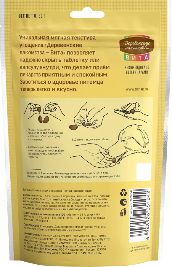 ВИТА Лакомство для приёма таблеток, для собак (утка, 80 г) - фото2