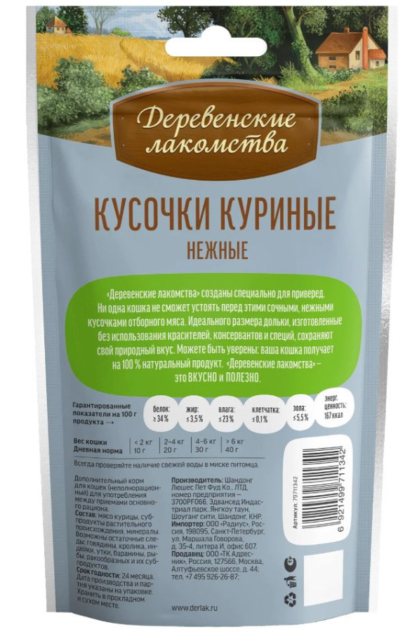 КУСОЧКИ КУРИНЫЕ НЕЖНЫЕ, для кошек (45 г)  - фото2