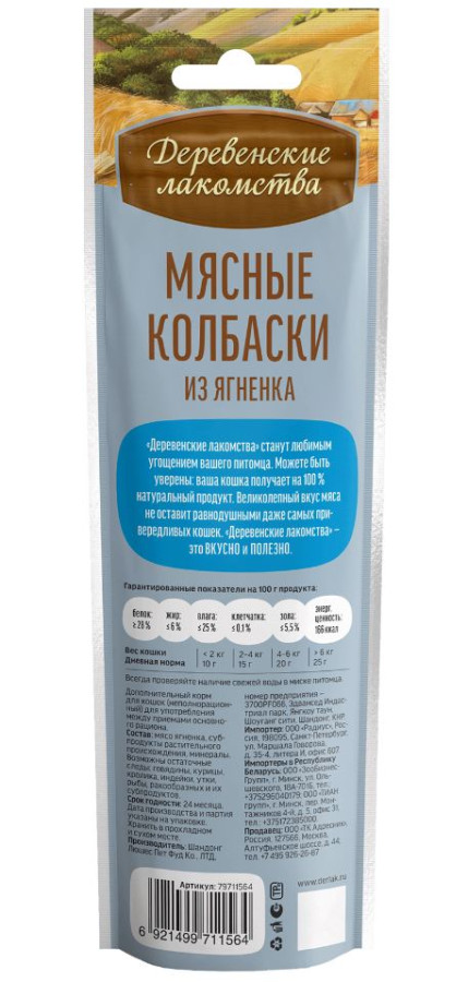 МЯСНЫЕ КОЛБАСКИ ИЗ ЯГНЁНКА, для кошек (7 шт./45 г) - фото2