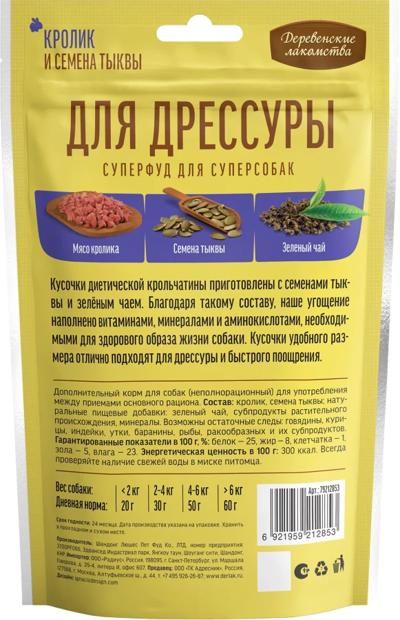 ДЛЯ ДРЕССУРЫ Кролик и семена тыквы (90 г) - фото2