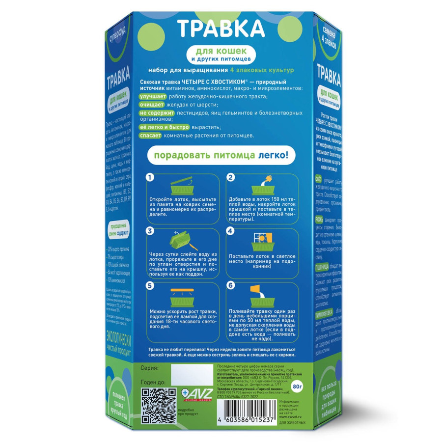 ЧЕТЫРЕ С ХВОСТИКОМ Травка для кошек (80 г) АВЗ - фото2