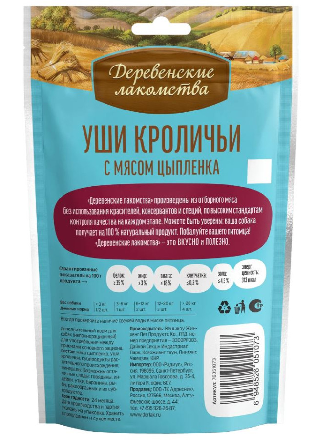 УШИ КРОЛИЧЬИ с мясом цыпленка для щенков (90 г) - фото2