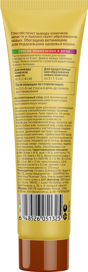ВИТА Паста для вывода шерсти со вкусом креветки (60 г) ДЕРЕВЕНСКИЕ ЛАКОМСТВА  - фото4