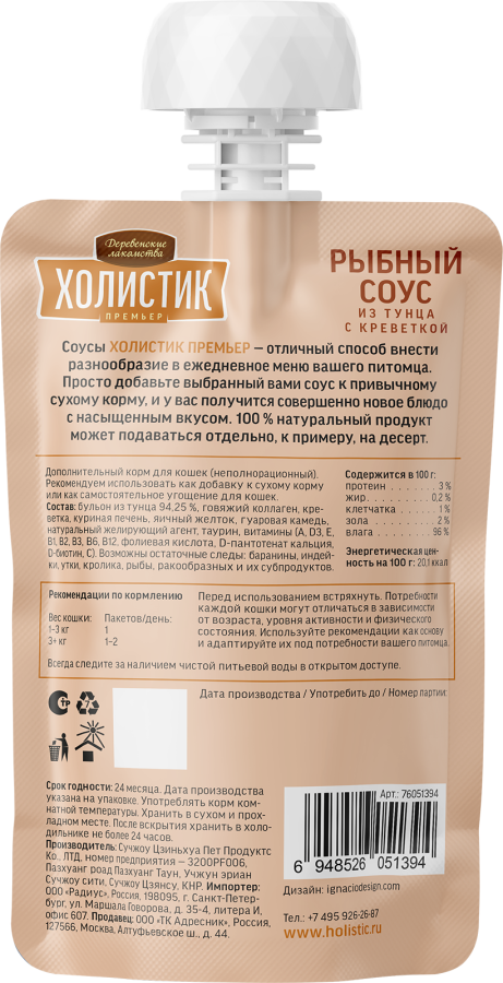 ХОЛИСТИК Премьер - Рыбный соус из тунца с креветкой для кошек (90 г) - фото2