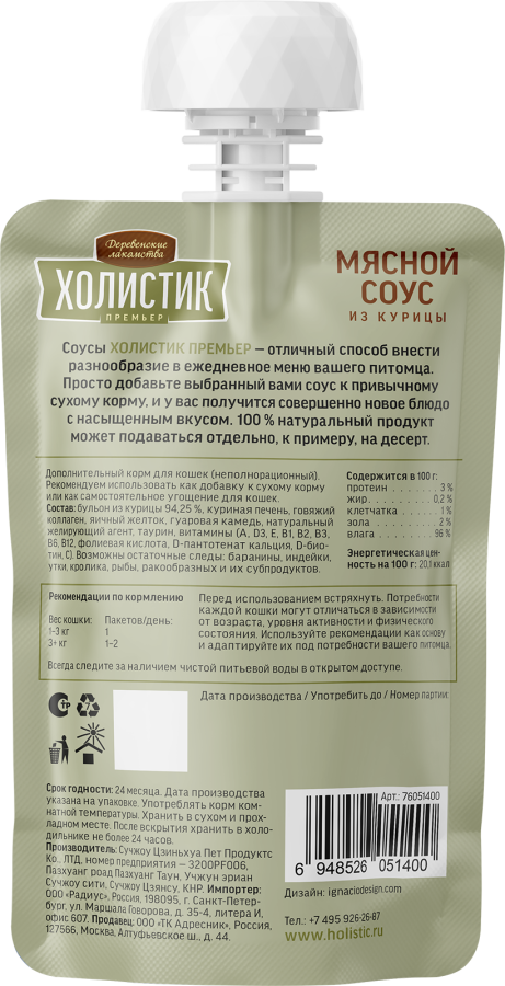 ХОЛИСТИК Премьер - Мясной соус из курицы для кошек (90 г) - фото2